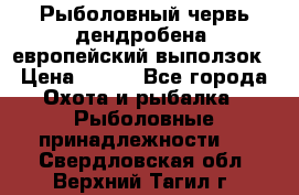 Рыболовный червь дендробена (европейский выползок › Цена ­ 125 - Все города Охота и рыбалка » Рыболовные принадлежности   . Свердловская обл.,Верхний Тагил г.